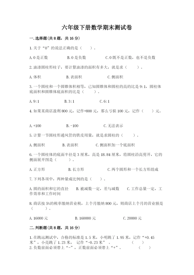 六年级下册数学期末测试卷及完整答案（考点梳理）.docx
