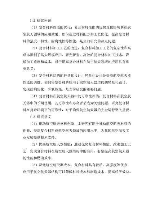 先进复合材料在航空航天中的应用研究