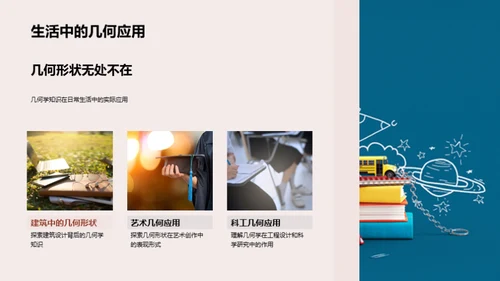 探秘几何学的世界