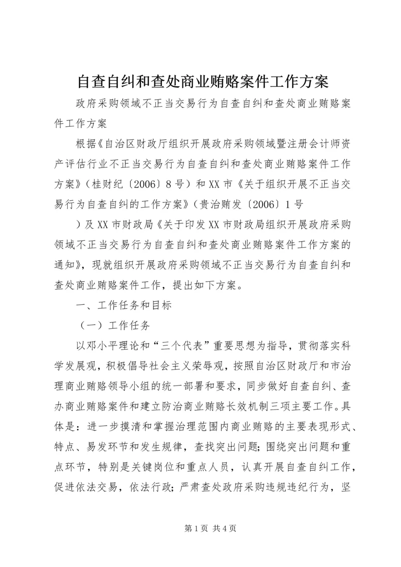 自查自纠和查处商业贿赂案件工作方案.docx