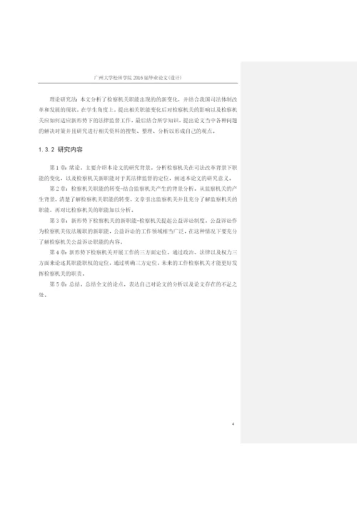 论检察院职能的变化以及对应新形势下的转变+1603010316+尹杰毕业论文定稿.docx