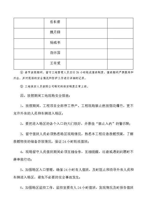 建筑工地春节放假期间安全保障措施(共6页)