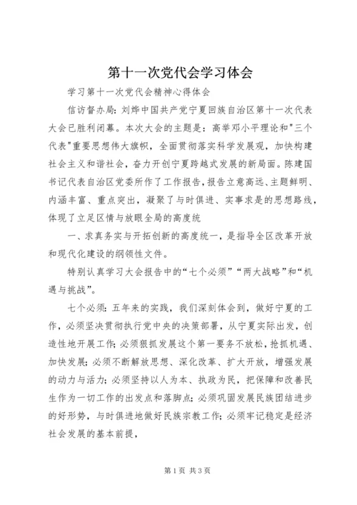 第十一次党代会学习体会 (3).docx