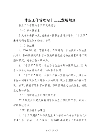 林业工作管理站十三五发展规划.docx