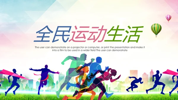 马拉松比赛户外拓展运动健身跑步ppt模板