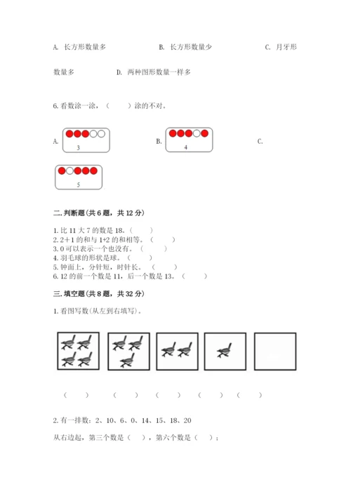 小学数学试卷一年级上册数学期末测试卷精品【名校卷】.docx
