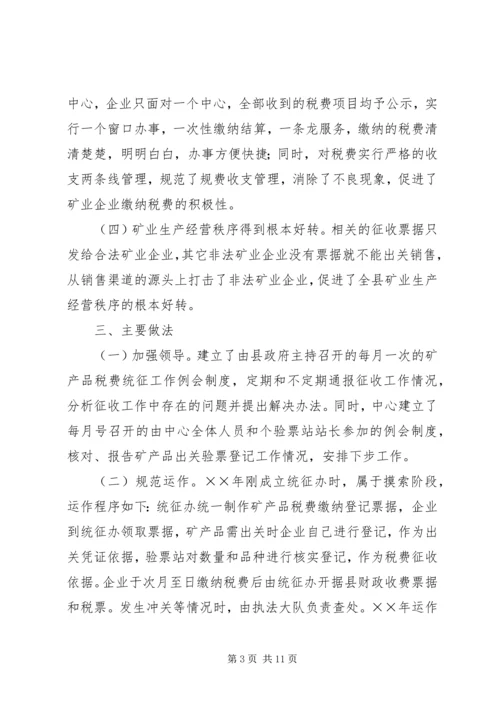 县矿产品税费统征工作情况汇报 (6).docx