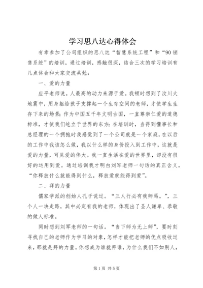 学习思八达心得体会.docx