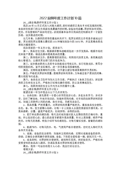 2022厨师年度工作计划10篇