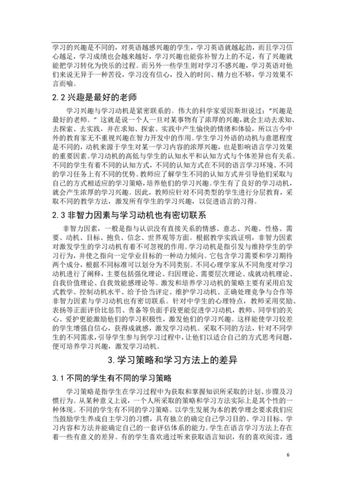 学生个体差异对英语学习的影响--毕业论文设计.docx