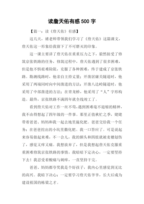 读詹天佑有感500字.docx