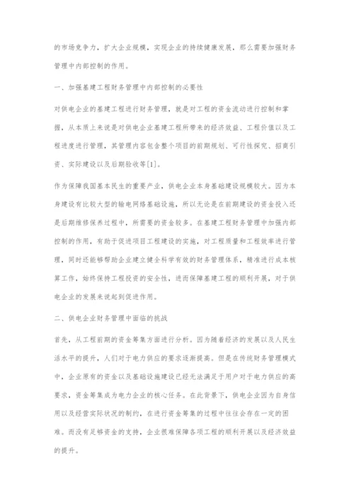 供电企业基建工程财务管理中内部控制的应用.docx