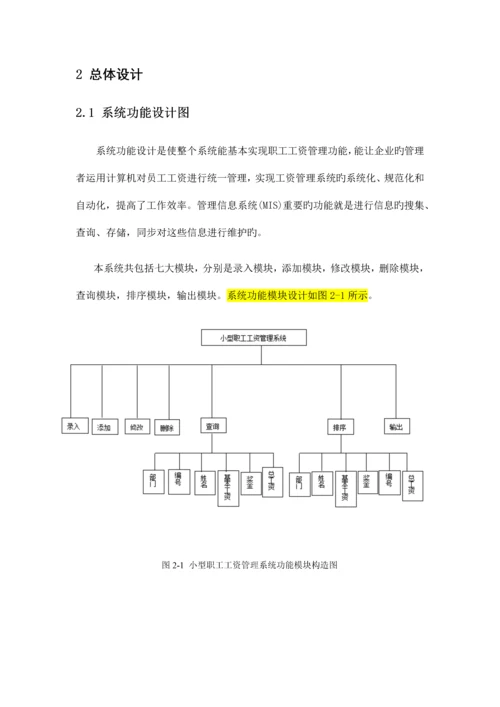 C语言职工工资管理系统程序设计报告.docx