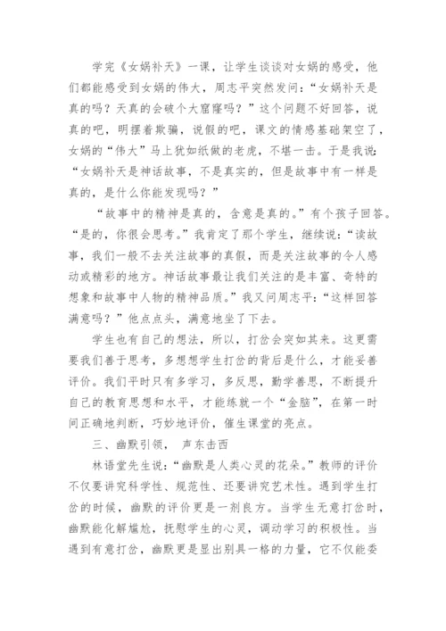 课堂打岔评价的三十六计学科论文.docx