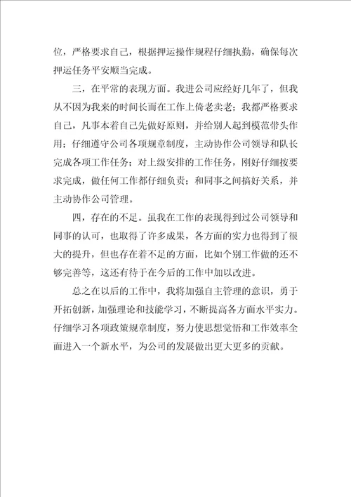 押运员个人年终总结2篇押运员个人年终工作总结