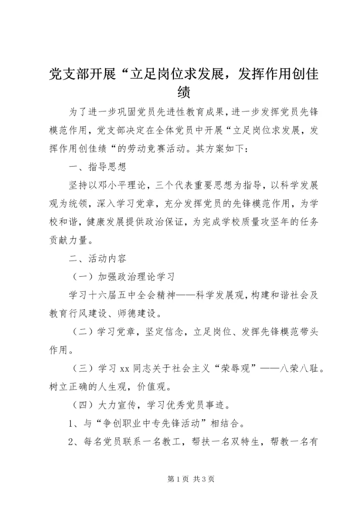 党支部开展“立足岗位求发展，发挥作用创佳绩.docx
