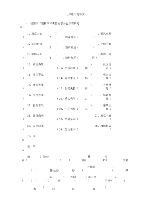 七年级下册语文基础知识复习计划含