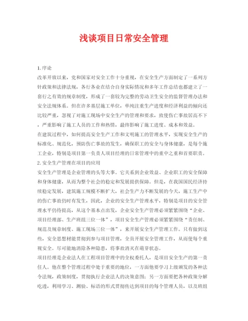 【精编】《安全管理论文》之浅谈项目日常安全管理.docx
