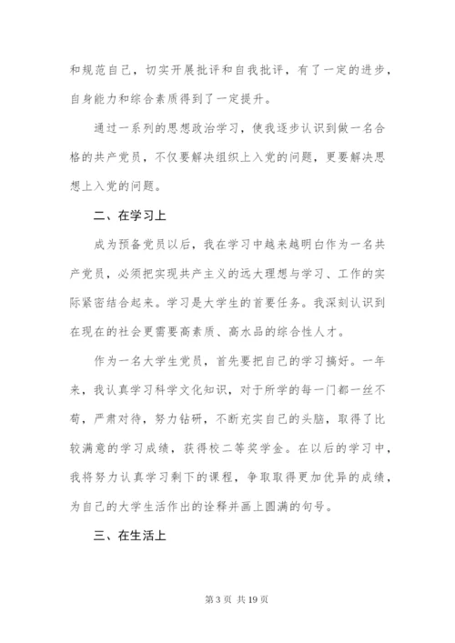 大学生预备党员转正申请书3000字四篇.docx