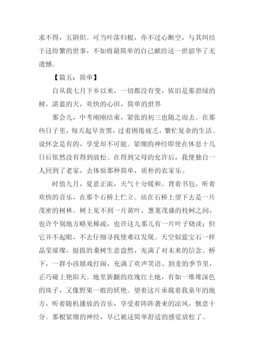 以简单为题的作文.docx