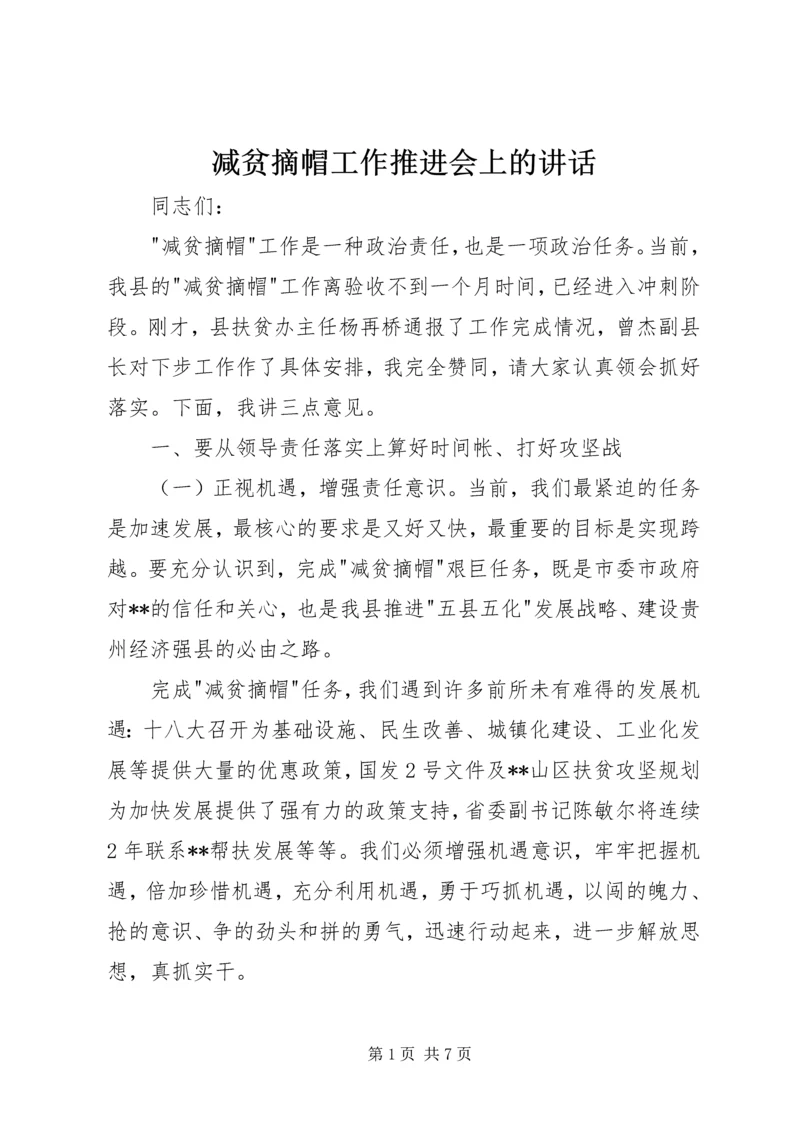 减贫摘帽工作推进会上的讲话.docx