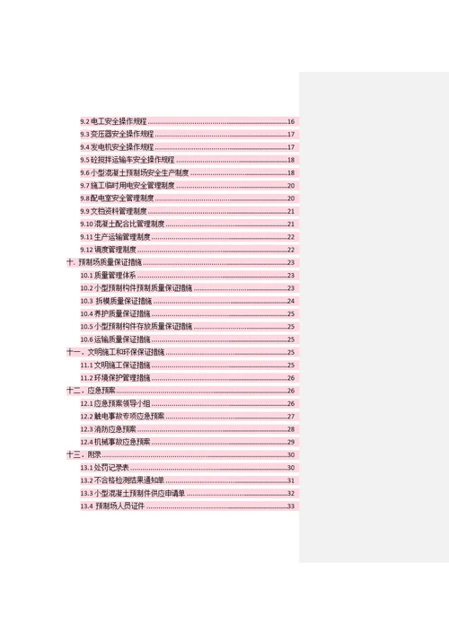 二分部 小型混凝土构件预制厂申请验收方案