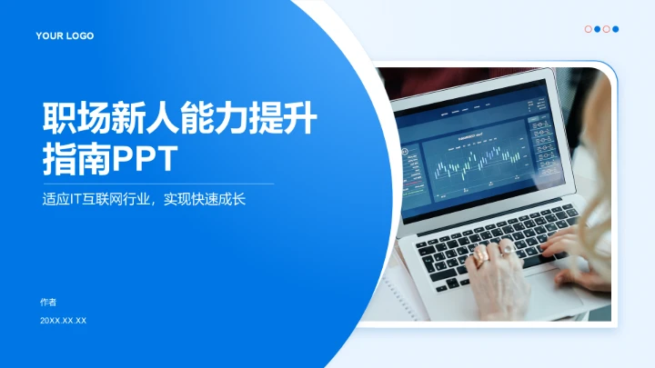 职场新人能力提升指南PPT