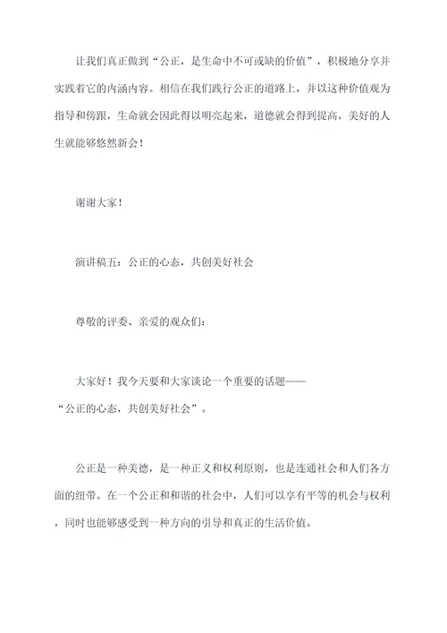 追求生活中的公正演讲稿