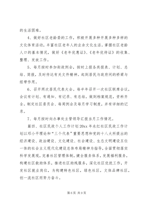 社区民政个人工作计划 (2).docx