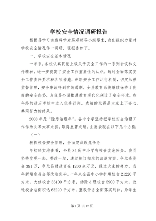 学校安全情况调研报告.docx