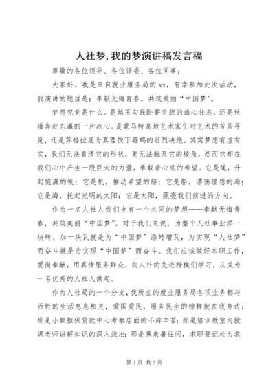 人社梦,我的梦演讲稿讲话稿.docx