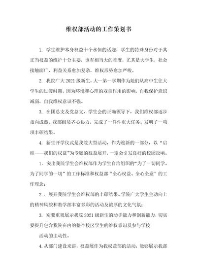 2021年维权部活动的工作策划书