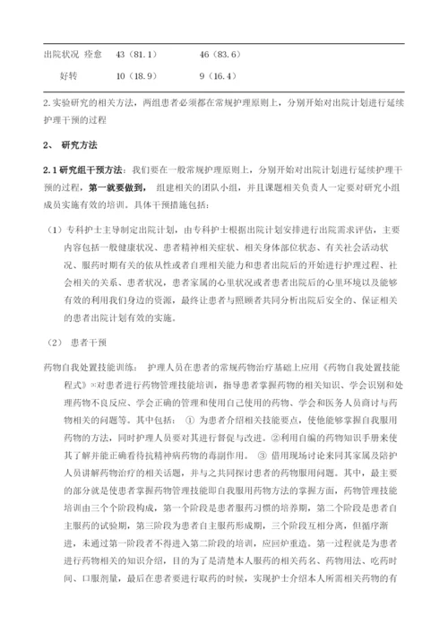 出院计划模式在精神分裂症患者延续护理中的应用研究.docx