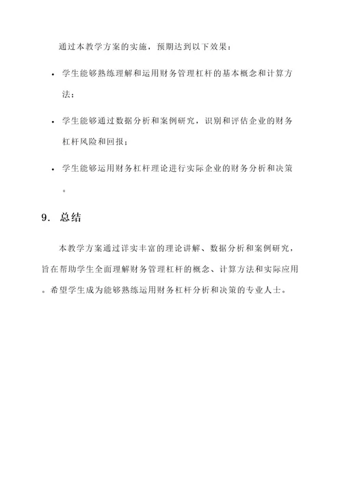 财务管理杠杆教学方案