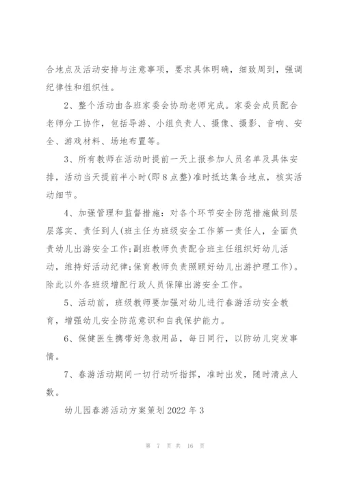 幼儿园春游活动方案策划2022年.docx