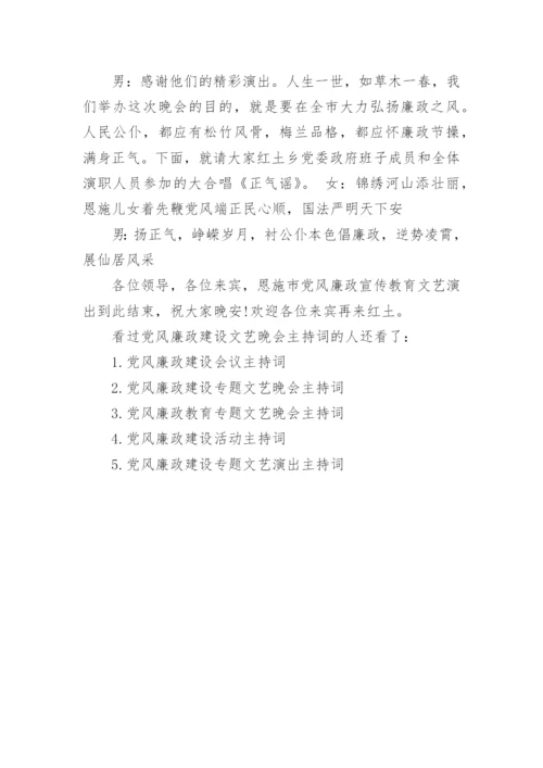 党风廉政建设文艺晚会主持词_1.docx