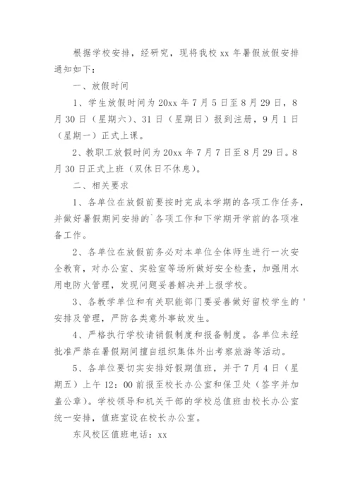 学校暑假放假通知.docx