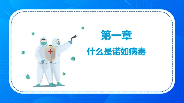 诺如病毒科普讲义卫生消费通用PPT模板