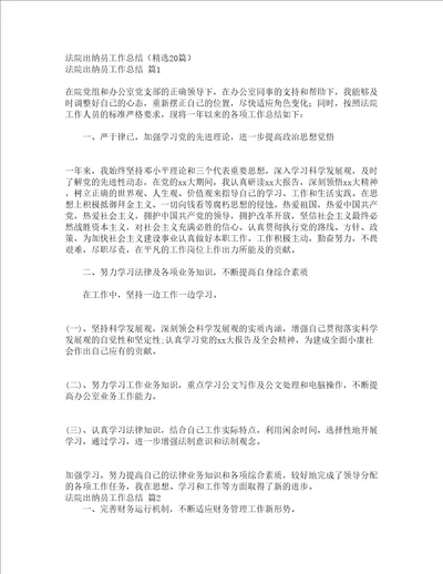 法院出纳员工作总结精选20篇