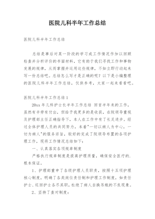 医院儿科半年工作总结_1.docx