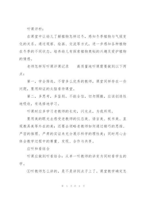 老师怎样写听课评课记录.docx