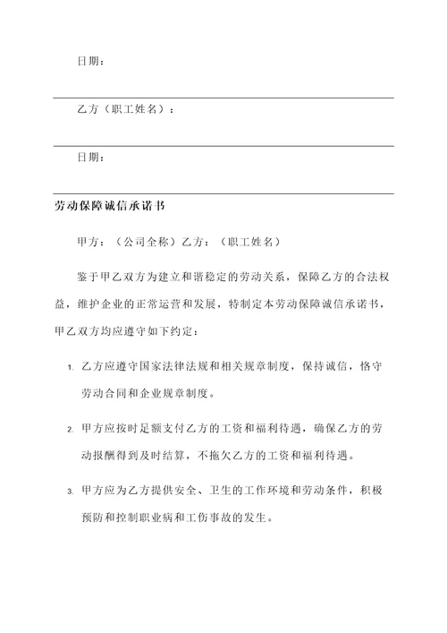 劳动保障诚信承诺书模板