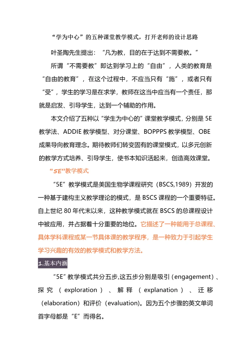 “学为中心”的五种课堂教学模式，打开老师的设计思路.docx