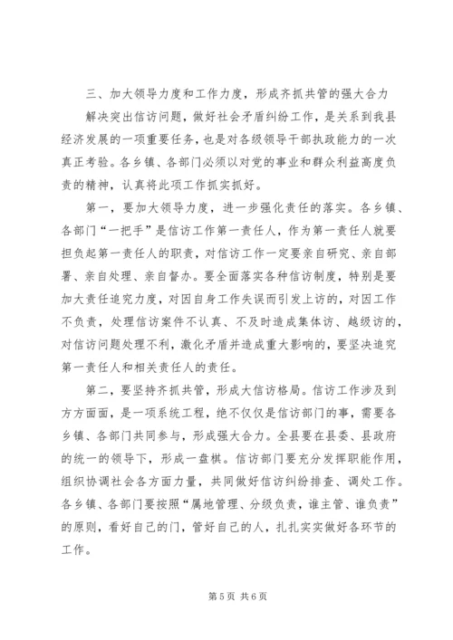 县委书记在全县信访工作会议上的讲话.docx