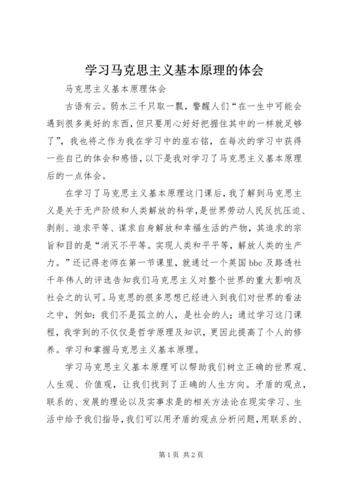 学习马克思主义基本原理的体会 (4).docx