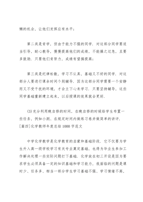 化学教师年度总结1000字范文.docx