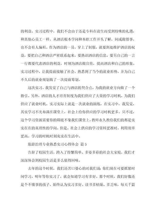 旅游管理专业认识实习心得体会（18篇）