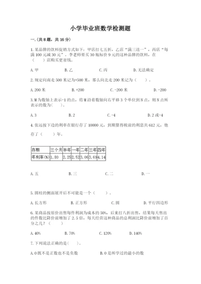 小学毕业班数学检测题及答案【有一套】.docx