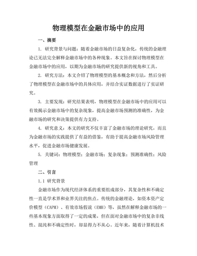 物理模型在金融市场中的应用