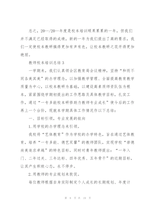 教师校本培训总结5篇.docx